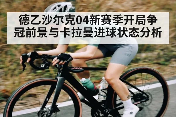 德乙沙尔克04新赛季开局争冠前景与卡拉曼进球状态分析