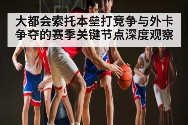 大都会索托本垒打竞争与外卡争夺的赛季关键节点深度观察