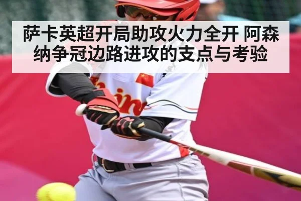 萨卡英超开局助攻火力全开 阿森纳争冠边路进攻的支点与考验