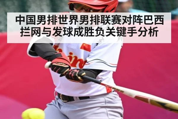 中国男排世界男排联赛对阵巴西拦网与发球成胜负关键手分析