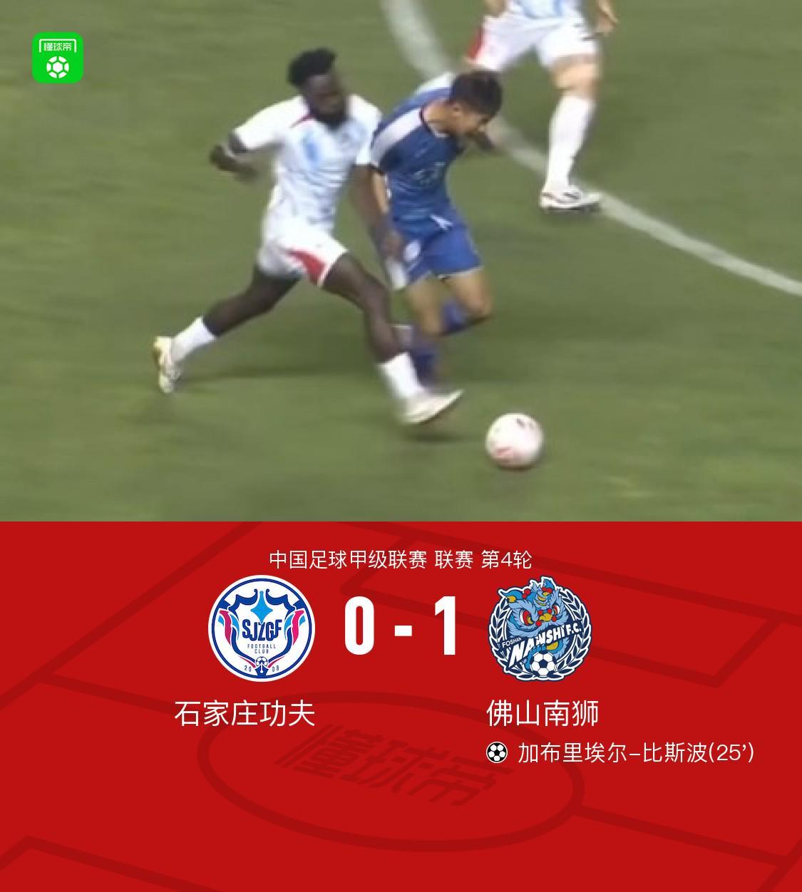 九游官网入口地址-佛山南狮1-0石家庄功夫，加布里埃尔-比斯波一锤定音